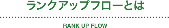 ランクアップフローとは