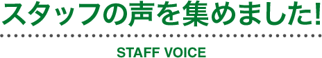 スタッフの声を集めました！