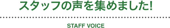スタッフの声を集めました！