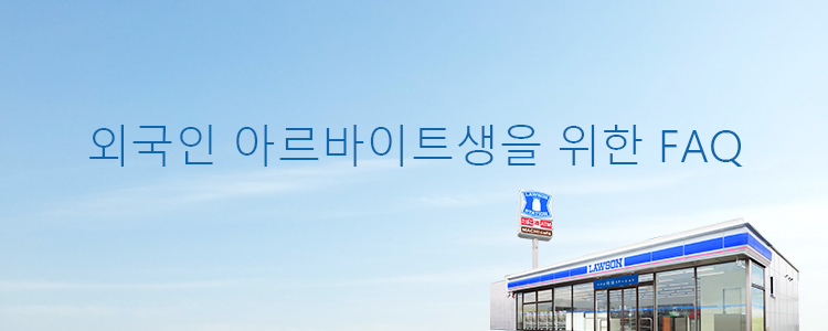 외국인 아르바이트생을 위한 FAQ