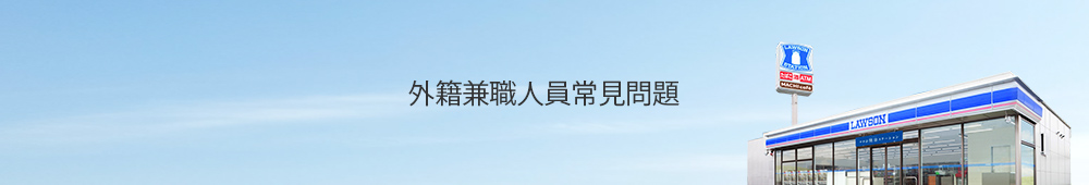 外籍兼職人員常見問題
