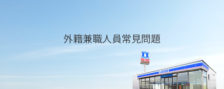 外籍兼職人員常見問題