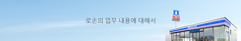로손의 업무 내용에 대해서