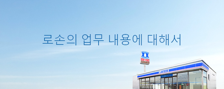 로손의 업무 내용에 대해서