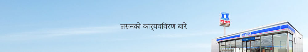 लसनको कार्यविवरण बारे