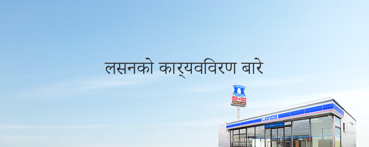 लसनको कार्यविवरण बारे